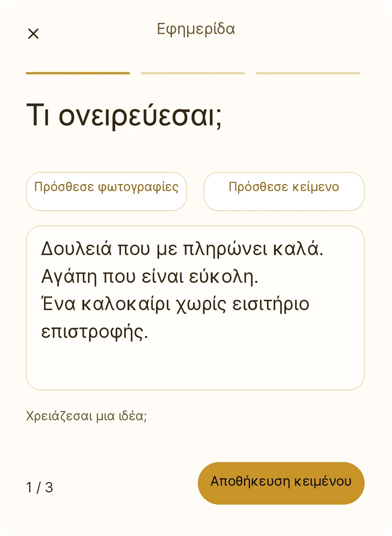 Καταγραφή σκέψεων για τη ζωή των ονείρων σου στο else
