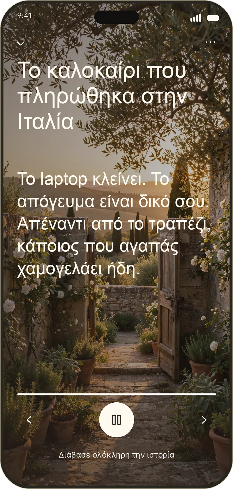 Καθημερινό Όνειρο με αφήγηση και αναπαραγωγή στο else
