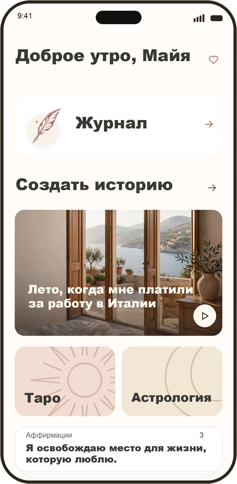 Главный экран else с «Мечтой дня» и дневником